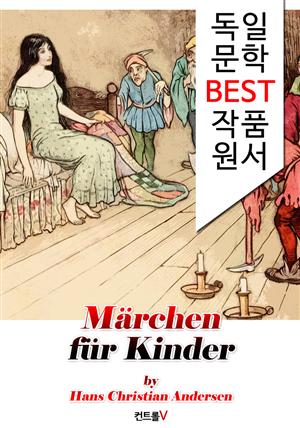 안데르센 어린이 동화 25편 Märchen für Kinder (독일 문학 BEST 작품 원서 읽기!)