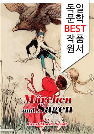 독일 동화 전설 이야기 25편 Märchen und Sagen (독일 문학 BEST 작품 원서 읽기!)