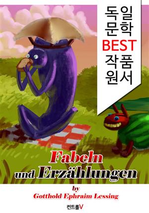 우화와 소설 Fabeln und Erzahlungen (독일 문학 BEST 작품 원서 읽기!)