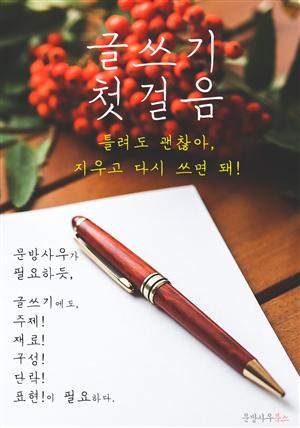 글쓰기 첫걸음 : 틀려도 괜찮아, 지우고 다시 쓰면 돼!