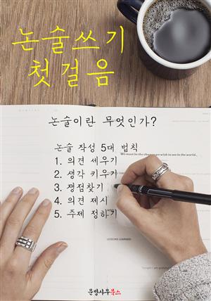 논술쓰기 첫걸음 : 실수해도 괜찮아, 생각하고 다시 쓰면 돼!