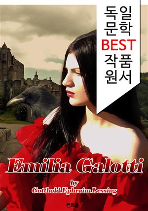 에밀리아 갈로티 Emilia Galotti (독일 문학 BEST 작품 원서 읽기!)