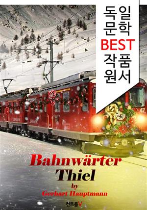 선로지기 틸 Bahnwärter Thiel (독일 문학 BEST 작품 원서 읽기!)