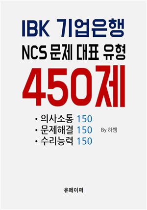 IBK 기업은행 NCS문제 대표유형 450제