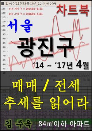 서울 광진구 아파트, 매매/전세 추세를 읽어라