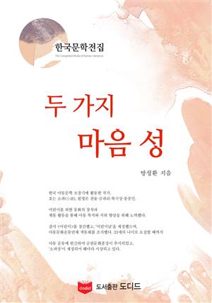 두 가지 마음 성 (한국문학전집: 방정환 21)