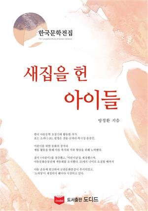 새집을 헌 아이들 (한국문학전집: 방정환 22)