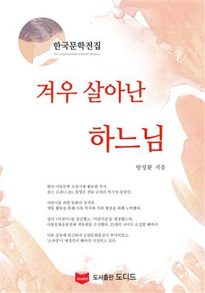 겨우 살아난 하느님 (한국문학전집: 방정환 23)