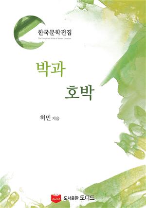 박과 호박 (한국문학전집: 허민 01)