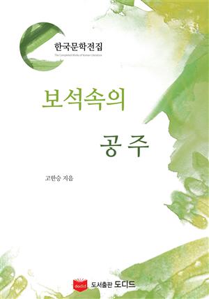 보석 속의 공주 (한국문학전집: 고한승 01)