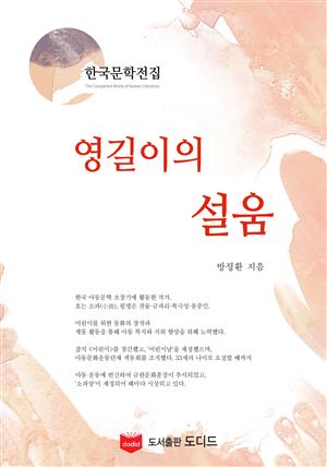 영길이의 설움 (한국문학전집: 방정환 25)