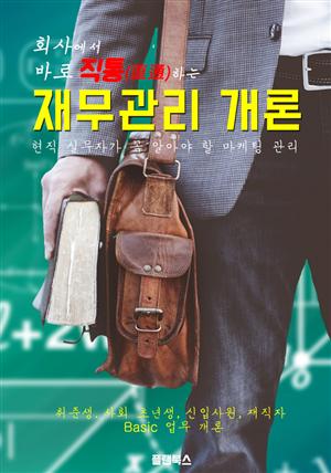 회사에서 바로 직통하는 '재무관리 개론'