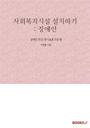 사회복지시설 설치하기 : 장애인