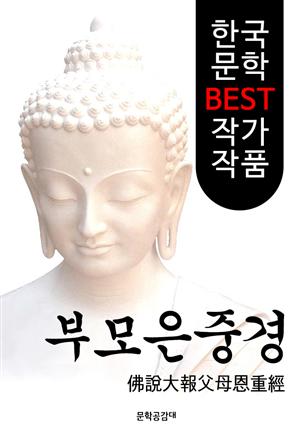 부모은중경 ; 불경 해설본 (佛說大報父母恩重經: 불설대보부모은중경)