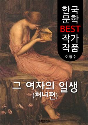 그 여자의 일생 : 처녀편 (한국 문학 BEST 작가 작품)