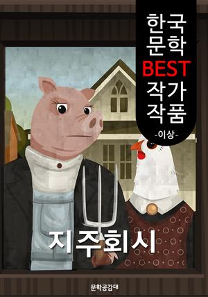 지주회시 (한국 문학 BEST 작가 작품)