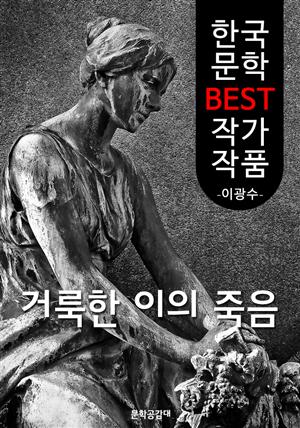 거룩한 이의 죽음 (한국 문학 BEST 작가 작품)