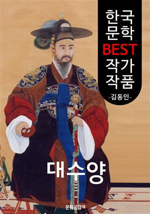 대수양 (한국 문학 BEST 작가 작품)