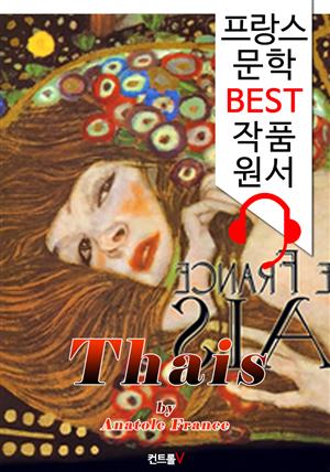 타이스 ('프랑스어+영어+원어민 낭독' 1석 3조 함께 원서 읽기!) 노벨문학상 수상자