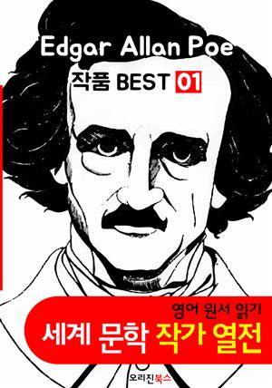 '에드거 앨런 포' 작품 모음 1집 (영어 원서+오디오북 작품 읽기: 세계문학 BEST 작가 열전)