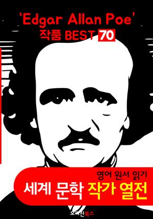 '에드거 앨런 포' 작품 전집 70편 (영어 원서+오디오북 작품 읽기: 세계문학 BEST 작가 열전)