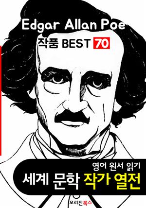 '에드거 앨런 포' 작품 70편 (세계문학 BEST 작가 열전: 영어 원서 읽기)