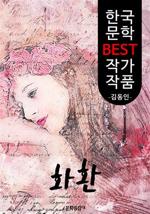 화환 ; 김동인 (한국 문학 BEST 작가 작품)