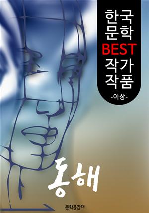 동해(童骸) ; 이상 (한국 문학 BEST 작가 작품)