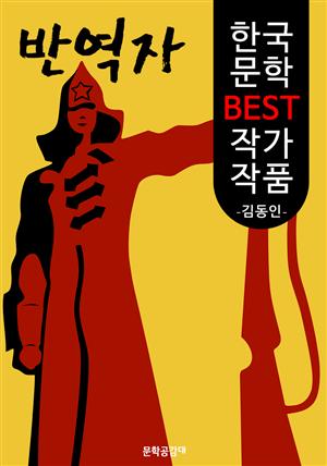 반역자 ; 김동인 (한국 문학 BEST 작가 작품)