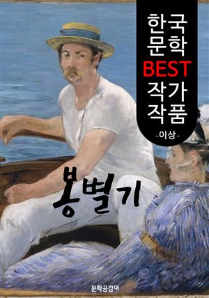 봉별기 (逢別記) ; 이상 (한국 문학 BEST 작가 작품)