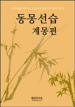 동몽선습*계몽편