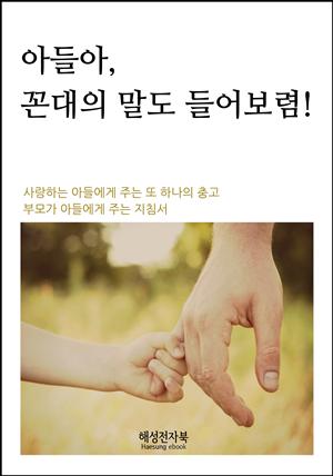 아들아 꼰대의 말도 들어보렴