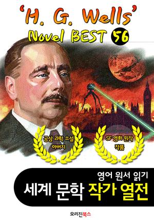 'H. G. 웰스' 공상 과학 소설; 56편 (세계문학 BEST 작가 열전) "과학 소설의 개척자"