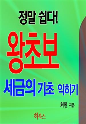 정말 쉽다! 왕초보 세금의 기초 익히기