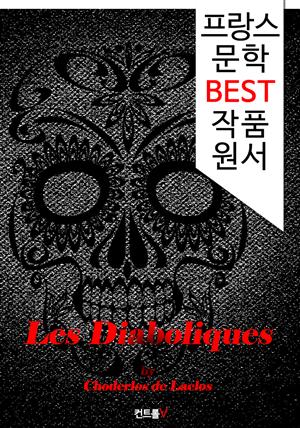 디아볼릭 ; 악마 같은 연인들 Les Diaboliques (프랑스 문학 BEST 작품 원서 읽기!)