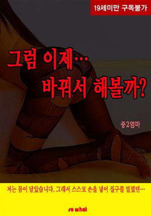 그럼 이제… 바꿔서 해볼까?