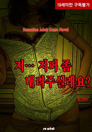 저… 지퍼 좀 내려주실래요?(체험판)