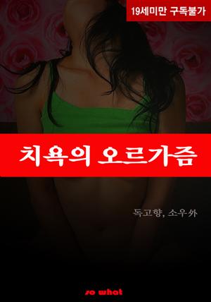 치욕의 오르가즘(체험판)