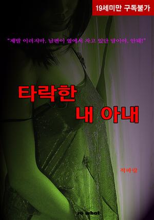 타락한 내 아내(체험판)