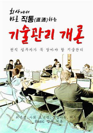 회사에서 바로 직통하는 '기술관리 개론'