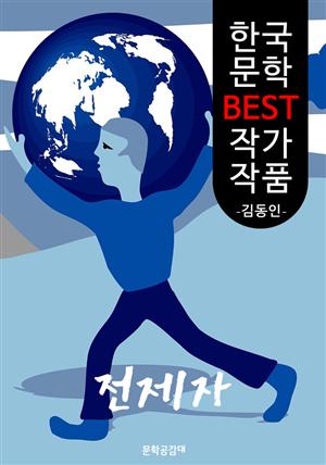 전제자(專制者) ; 김동인 (한국 문학 BEST 작가 작품)