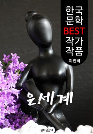 은세계 (銀世界) ; 이인직 (한국 문학 BEST 작가 작품)  "한국 최초의 신연극 작품"