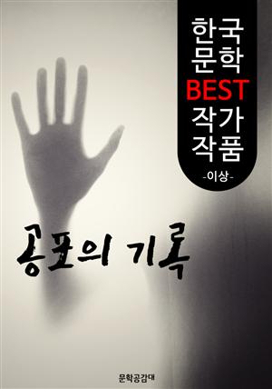 공포의 기록 ; 이상 (한국 문학 BEST 작가 작품)