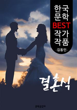 결혼식 ; 김동인 (한국 문학 BEST 작가 작품)