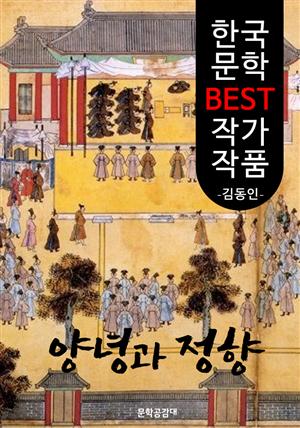 양녕과 정향 ; 김동인 (한국 문학 BEST 작가 작품)