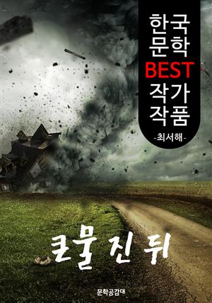 큰물 진 뒤 ; 최서해 (한국 문학 BEST 작가 작품)