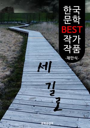 세 길로 ; 채만식 (한국 문학 BEST 작가 작품)