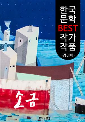 소금 ; 강경애 (한국 문학 BEST 작가 작품)