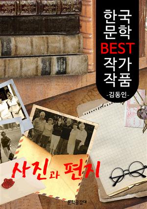 사진과 편지 ; 김동인 (한국 문학 BEST 작가 작품)