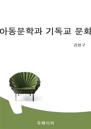 아동문학과 기독교 문화